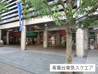 スーパー 600m 青葉台東急スクエア