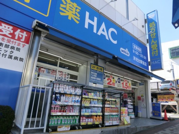 ドラッグストア 220m ハックドラッグ洋光台駅前店
