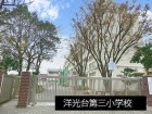 小学校 600m 洋光台第三小学校