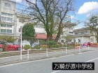 中学校 900m 万騎が原中学校