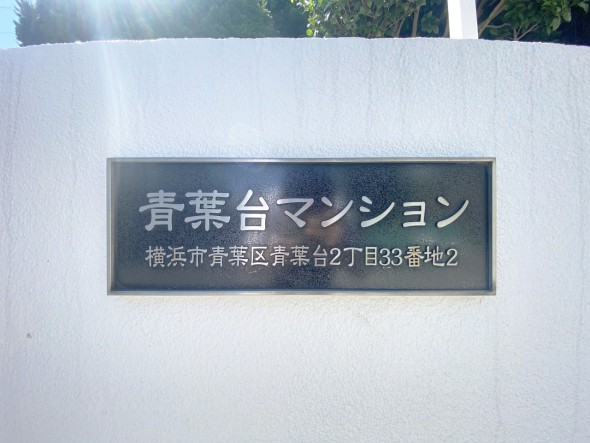 マンションプレート