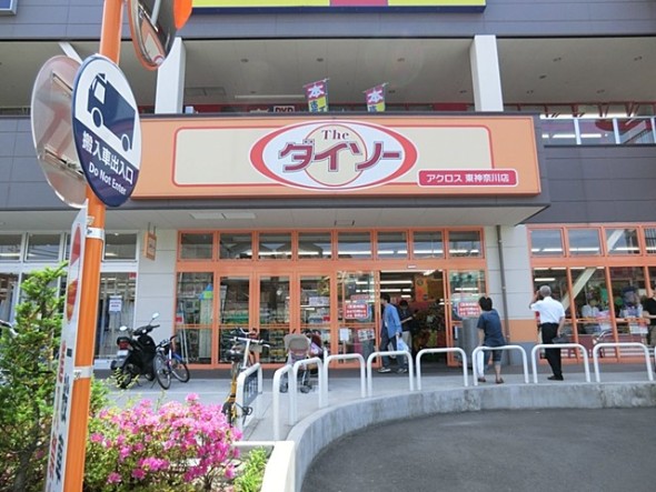 その他環境写真 180m ザ・ダイソーアクロス東神奈川店