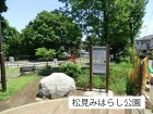 公園 450m 松見みはらし公園
