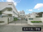 小学校 550m 並木中央小学校