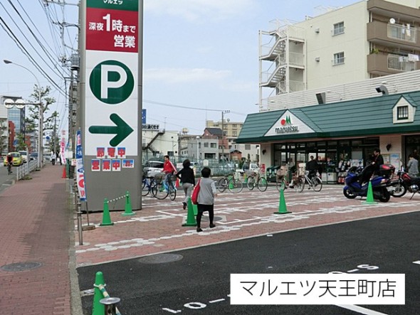 スーパー 500m マルエツ天王町店