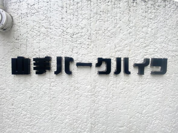 マンションプレート