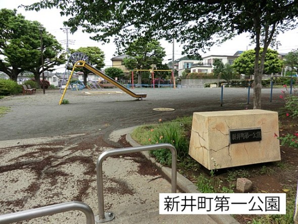 公園 110m 新井町第一公園
