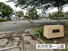 公園 110m 新井町第一公園