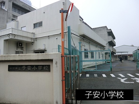 小学校 500m 子安小学校