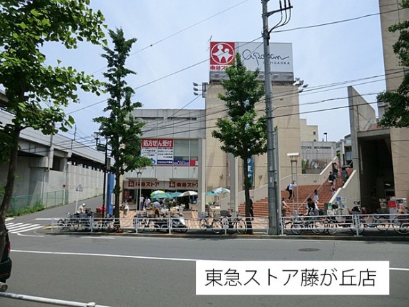スーパー 500m 東急ストア藤が丘店