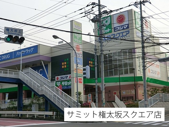 スーパー 700m サミット権太坂スクエア店
