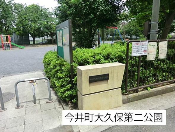 公園 160m 今井町大久保第二公園