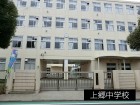 中学校 2100m 上郷中学校