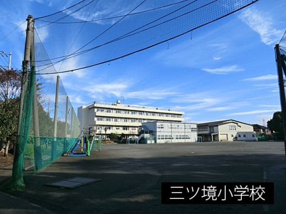 小学校 800m 三ツ境小学校