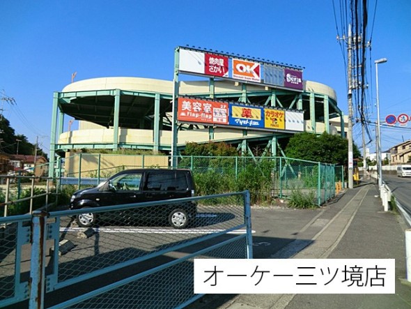 スーパー 600m オーケー三ツ境店