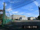 小学校 800m 三ツ境小学校