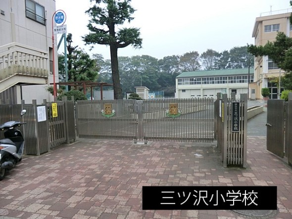 小学校 800m 三ツ沢小学校
