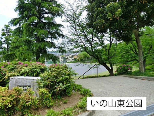 公園 240m いの山東公園