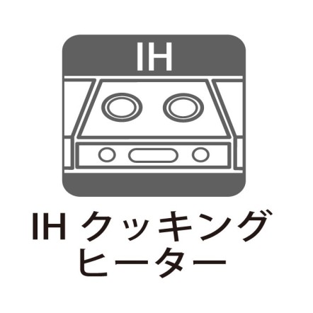 お掃除も楽チンなIHクッキングヒーター