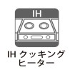 お掃除も楽チンなIHクッキングヒーター