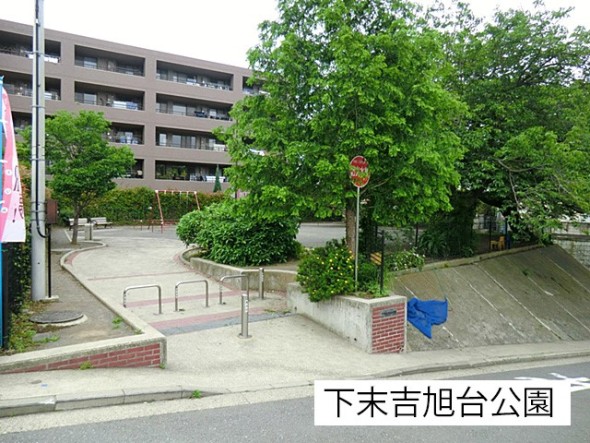 公園 400m 下末吉旭台公園