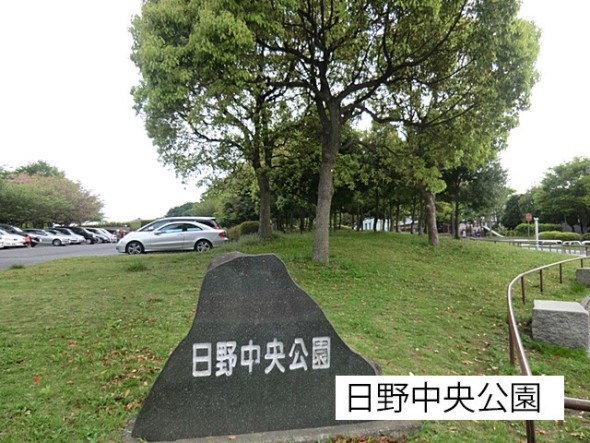 公園 600m 日野中央公園