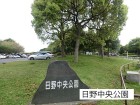 公園 600m 日野中央公園