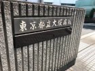 その他環境写真 400m 東京都立大塚病院