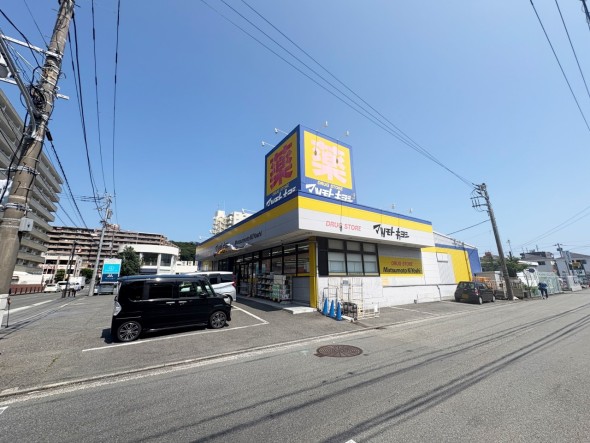 ドラッグストア 180m マツモトキヨシ北久里浜店