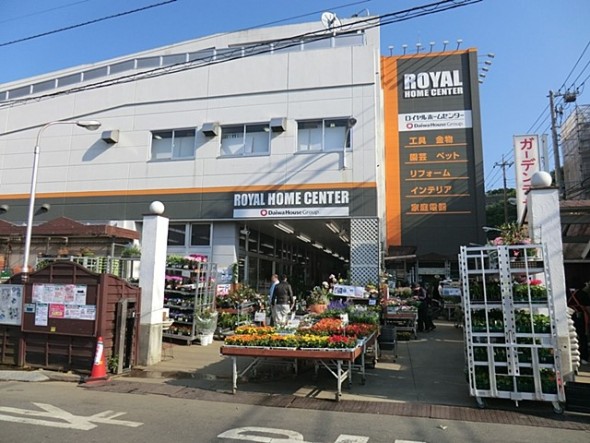 ホームセンター 750m ロイヤルホームセンター港南台店