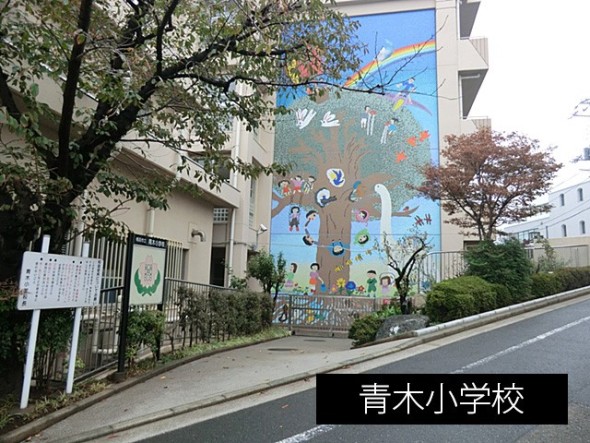 小学校 550m 青木小学校