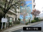 小学校 550m 青木小学校