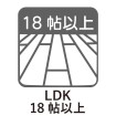LDK18帖以上
