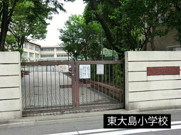 小学校 260m 東大島小学校
