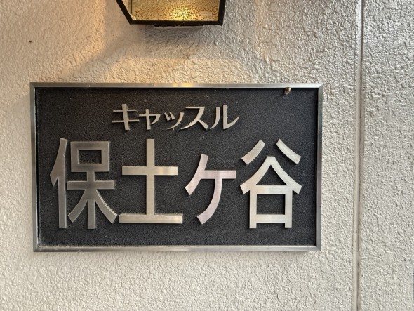 マンションプレート