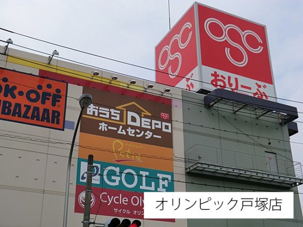 スーパー 1100m オリンピック 東戸塚店