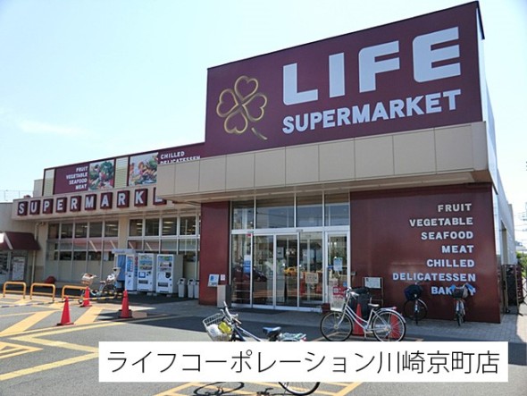 スーパー 1300m ライフコーポレーション川崎京町店