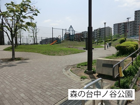 公園 400m 森の台中ノ谷公園