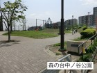 公園 400m 森の台中ノ谷公園