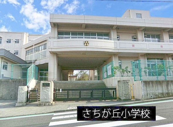小学校 410m さちが丘小学校
