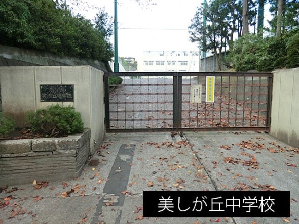 中学校 82m 美しが丘中学校