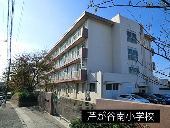 小学校 850m 芹が谷南小学校
