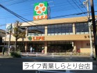 スーパー 450m ライフ青葉台しらとり台店
