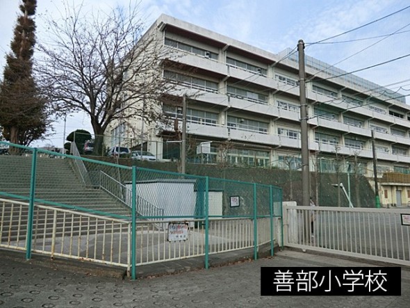 小学校 580m 善部小学校
