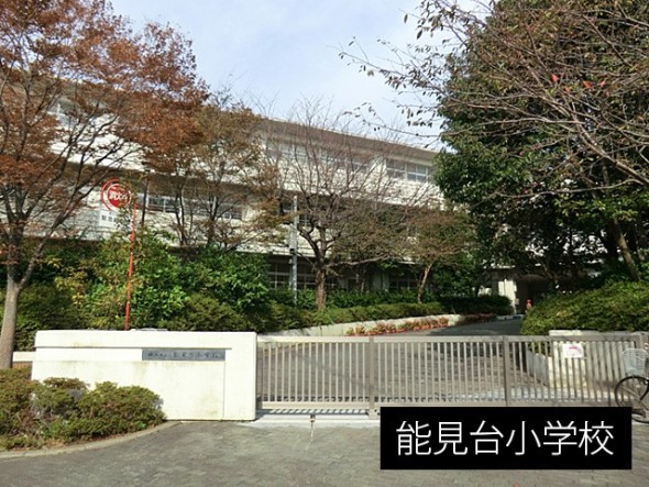 小学校 800m 能見台小学校
