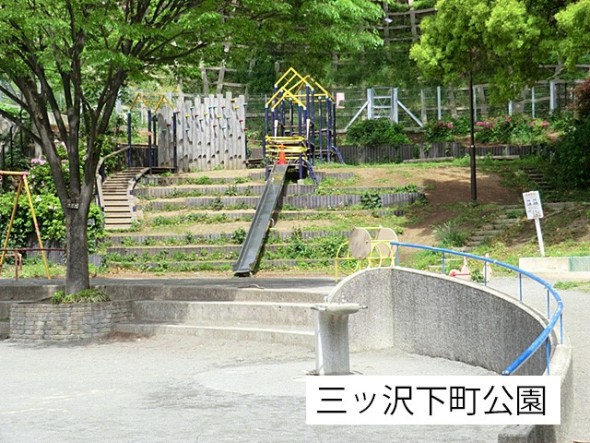 公園 300m 三ッ沢下町公園