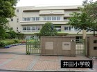 小学校 700m 井田小学校