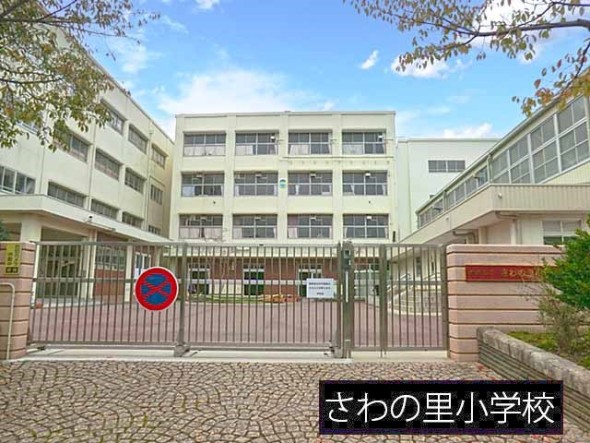 小学校 850m さわの里小学校