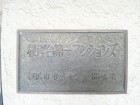 マンションプレート