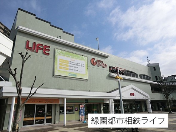 スーパー 350m 相鉄ライフ緑園都市